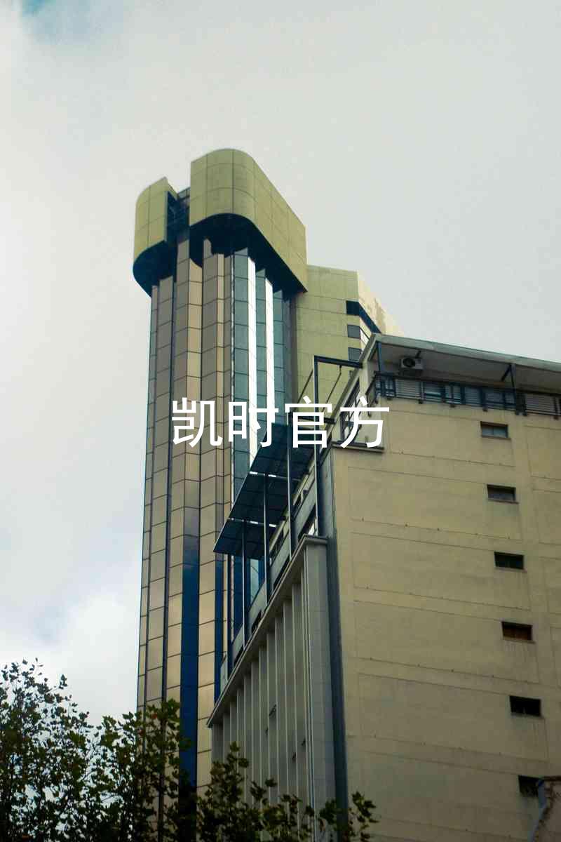 凯时官方