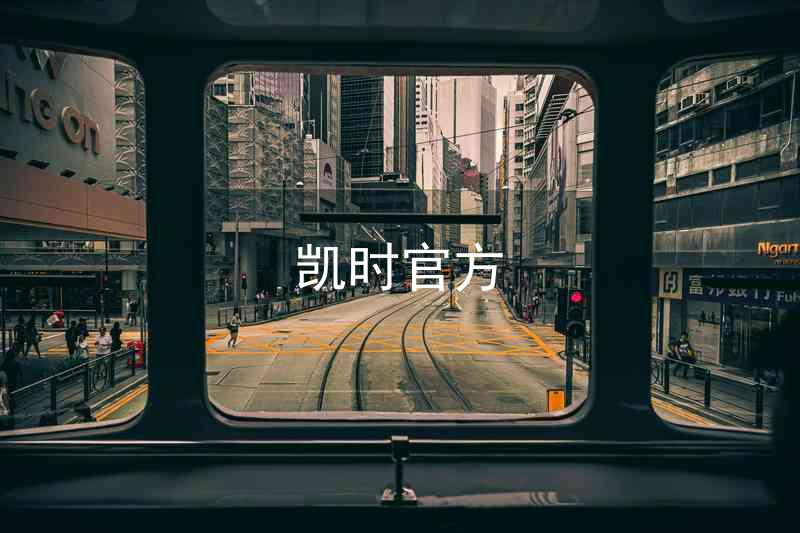 凯时官方