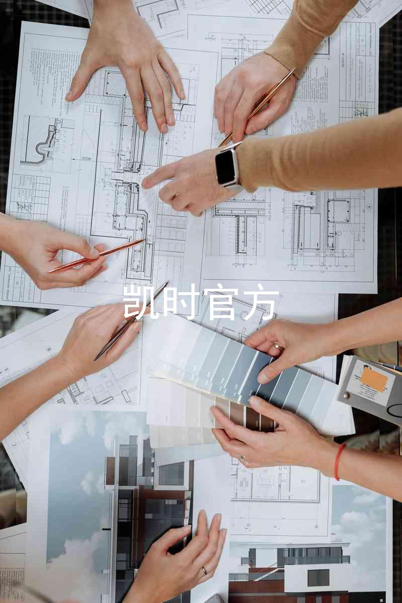 凯时官方