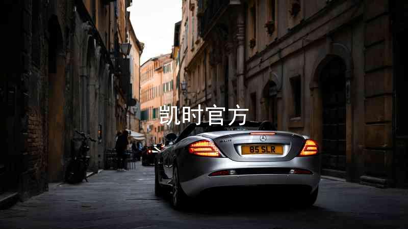 凯时官方