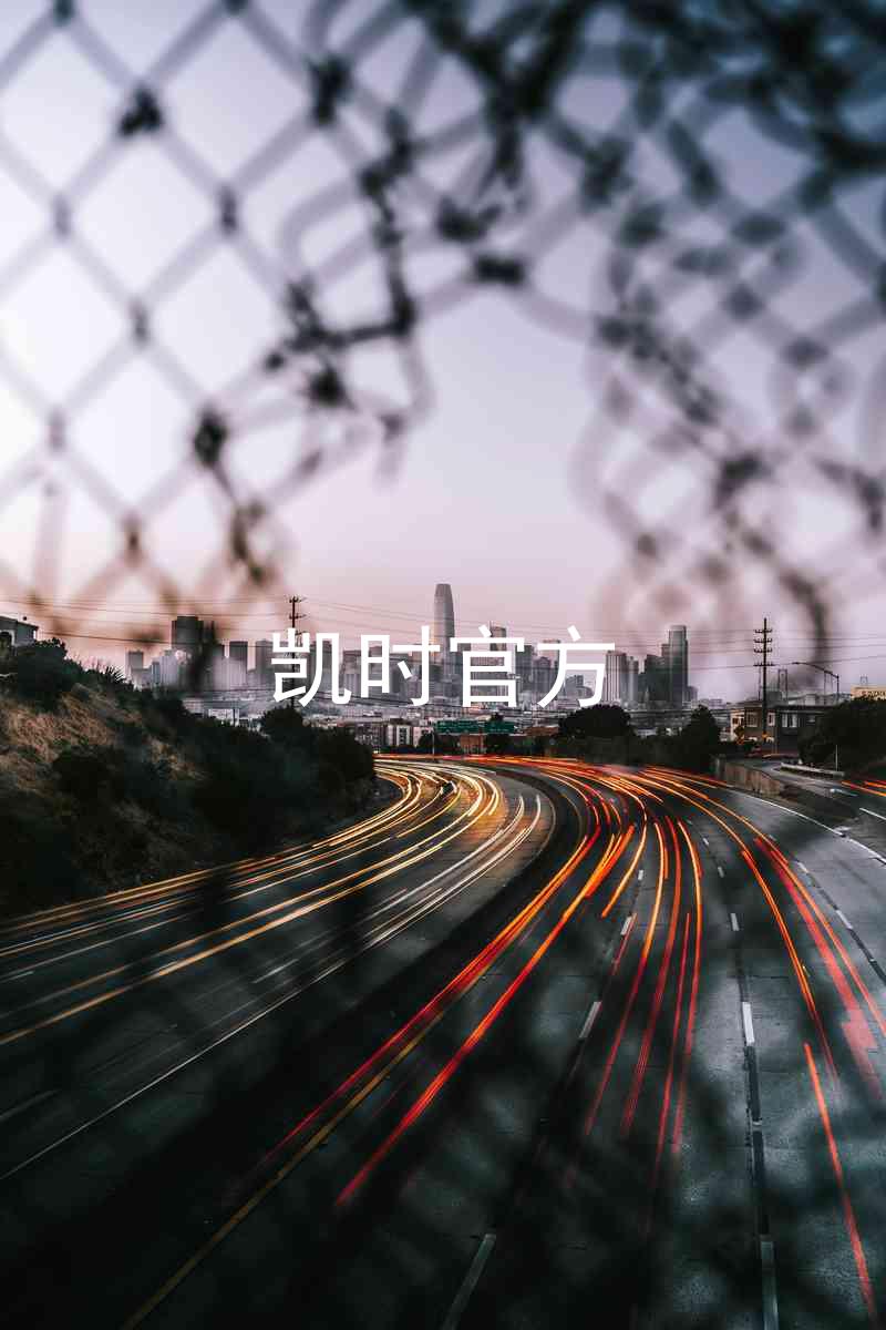 凯时官方