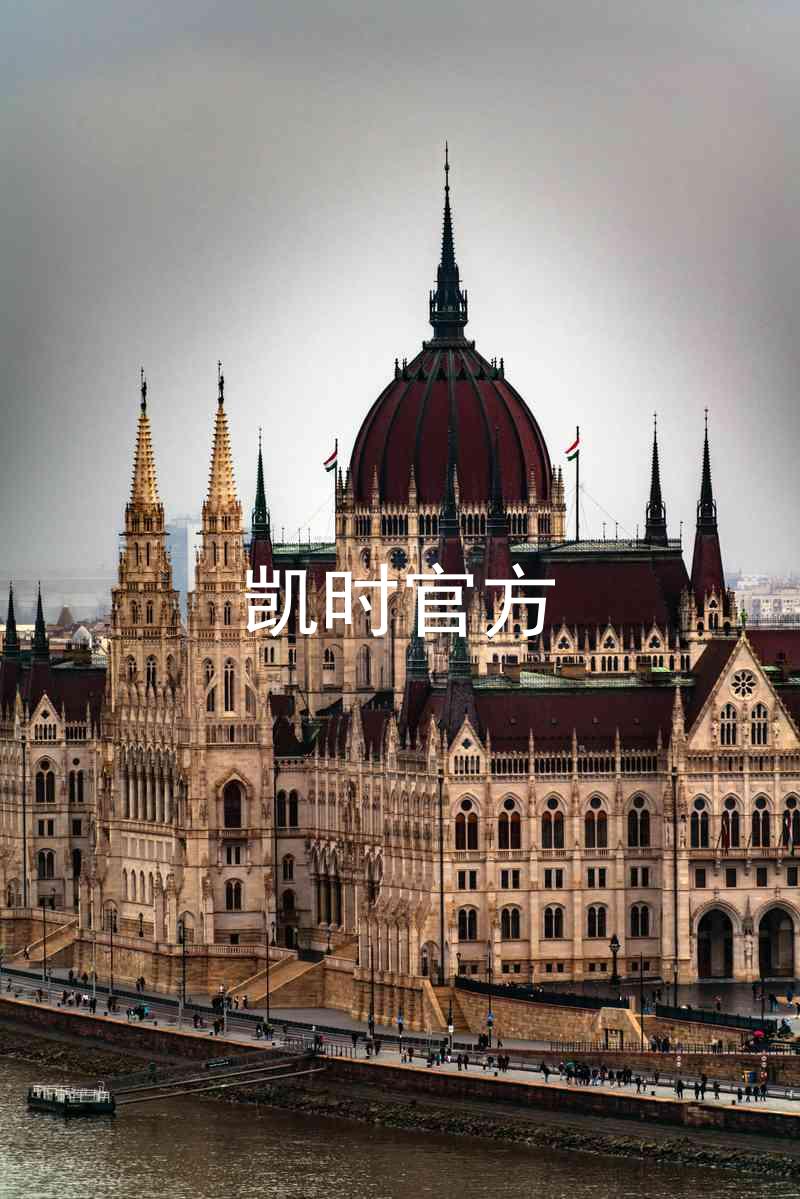 凯时官方