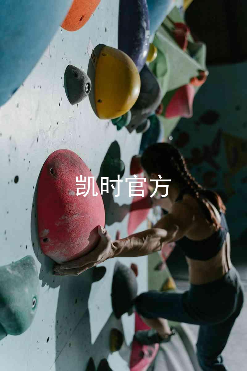 凯时官方