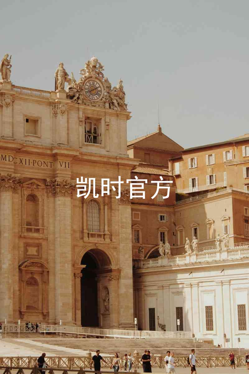 凯时官方
