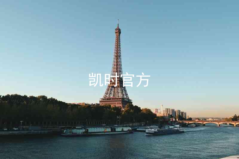 凯时官方