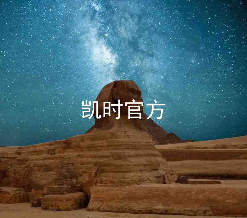凯时官方
