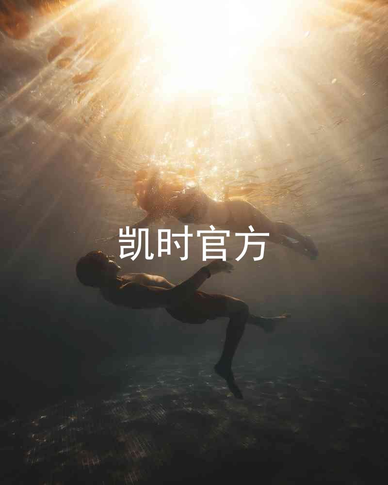 凯时官方