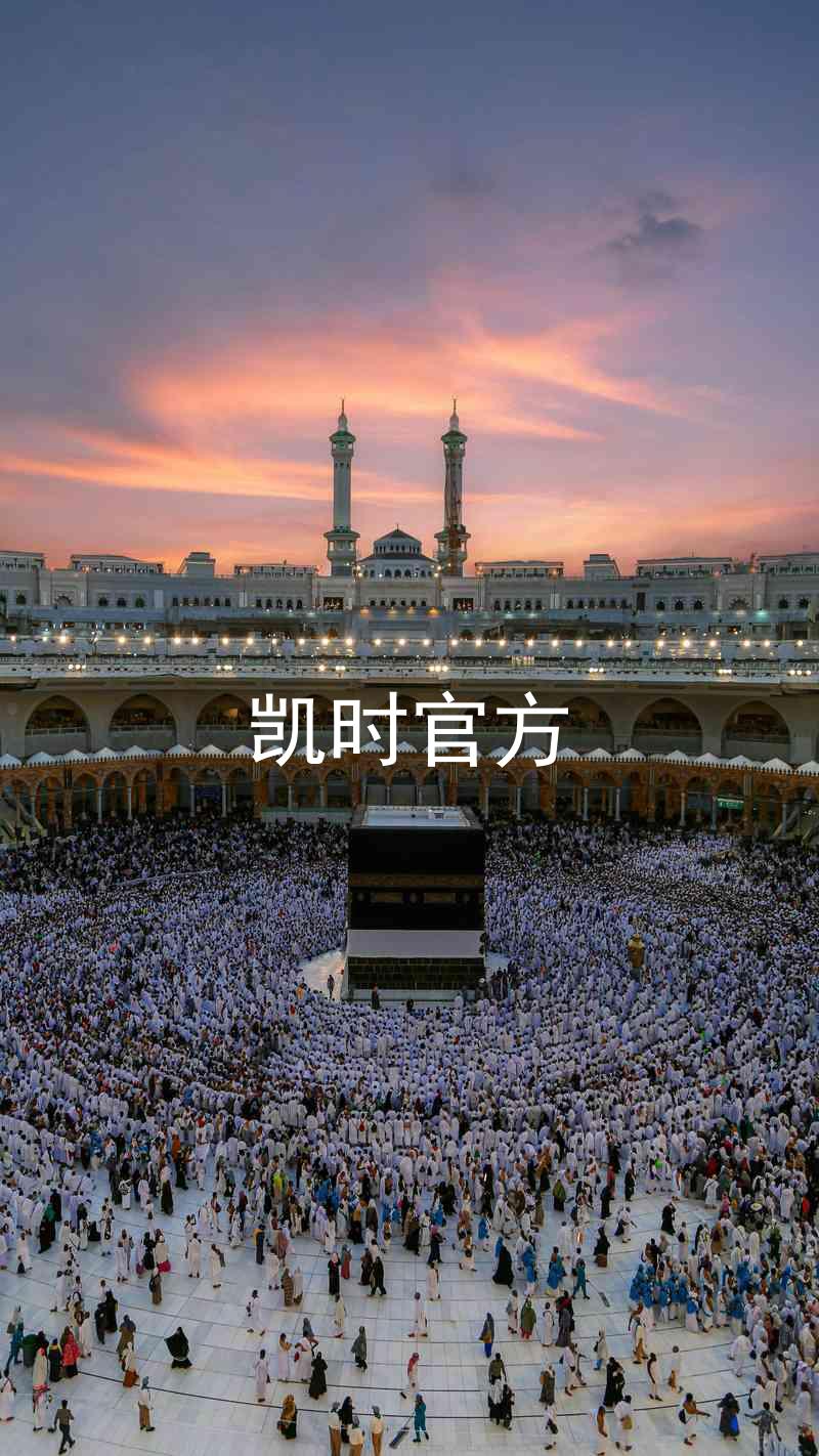 凯时官方