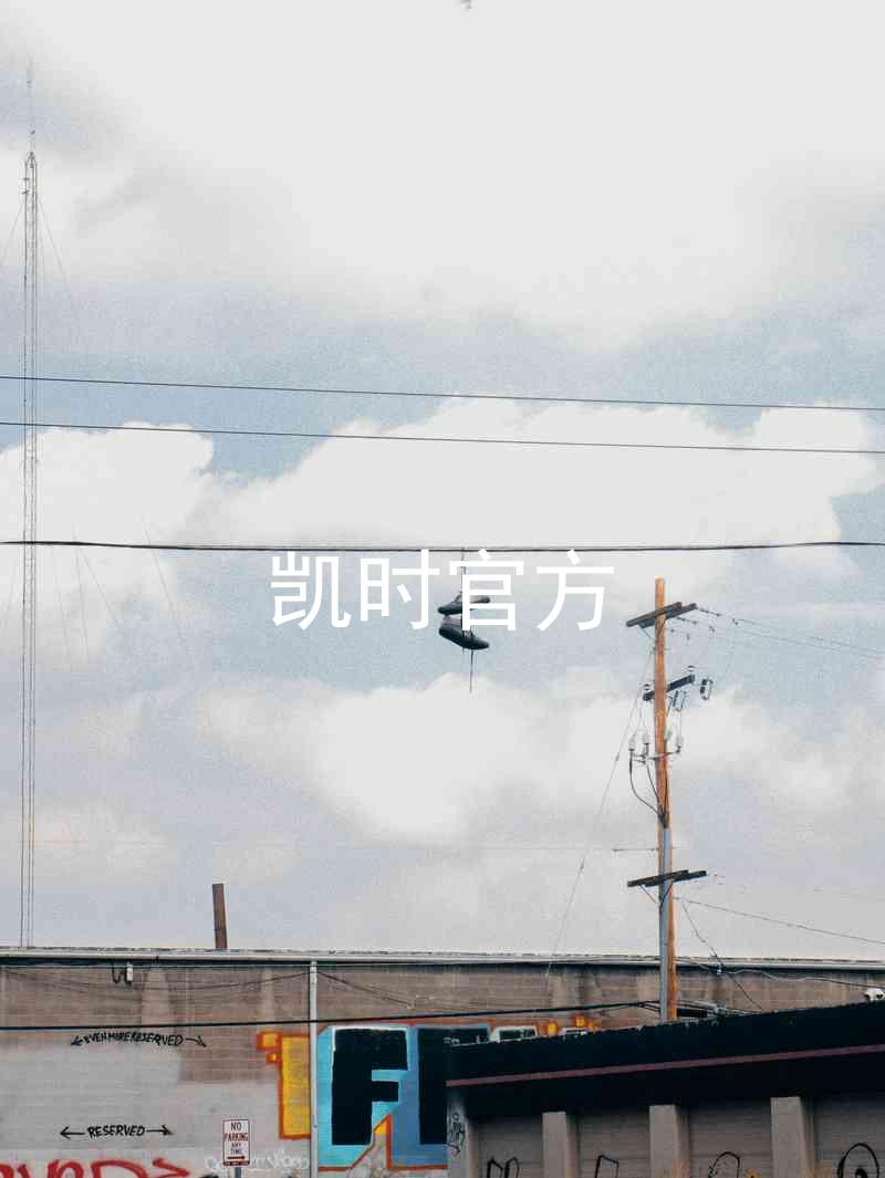 凯时官方