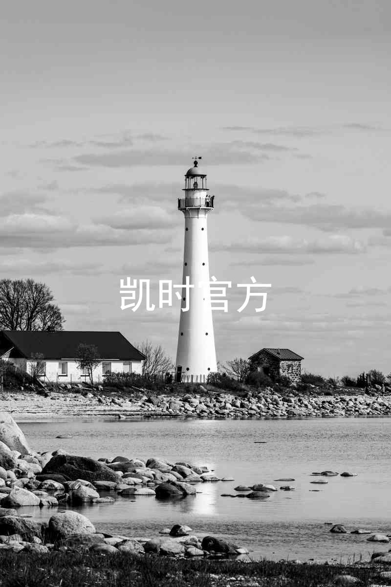 凯时官方
