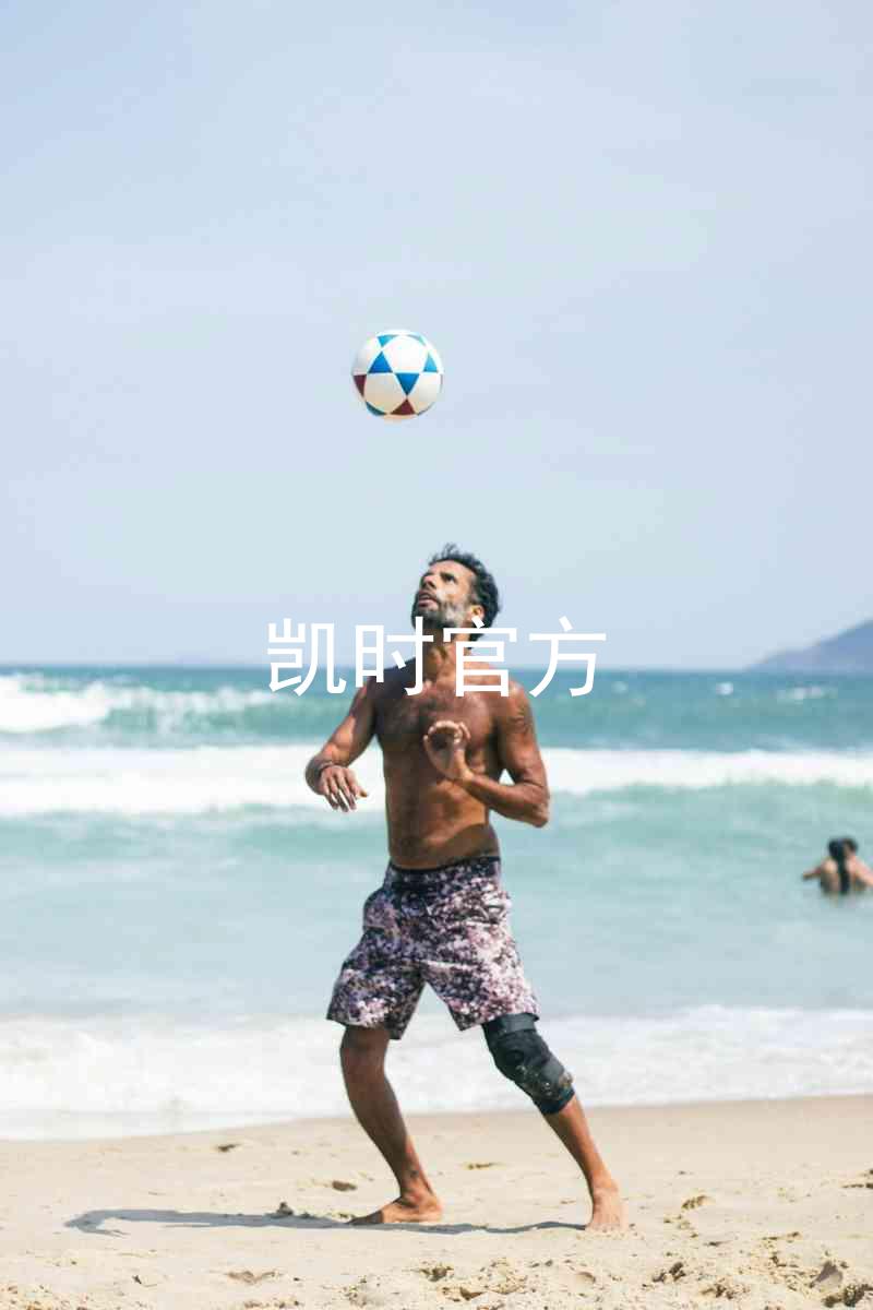 凯时官方