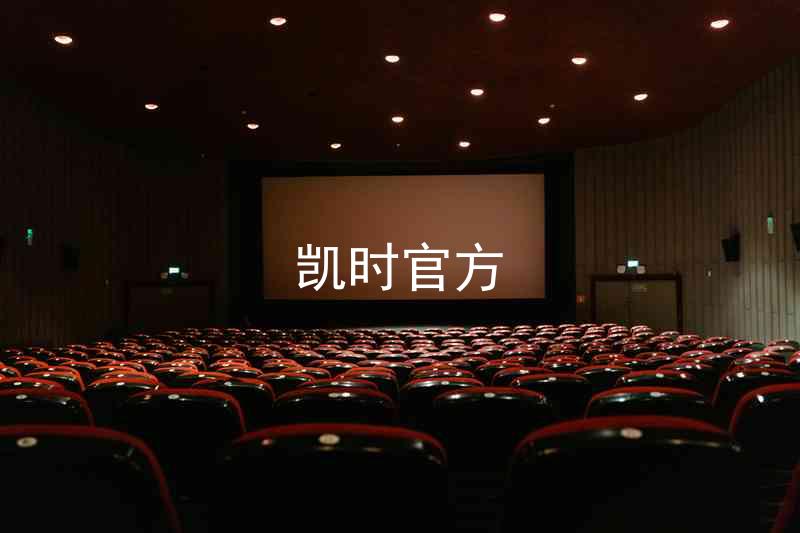 凯时官方