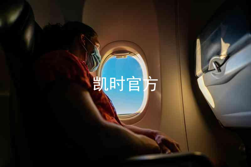 凯时官方