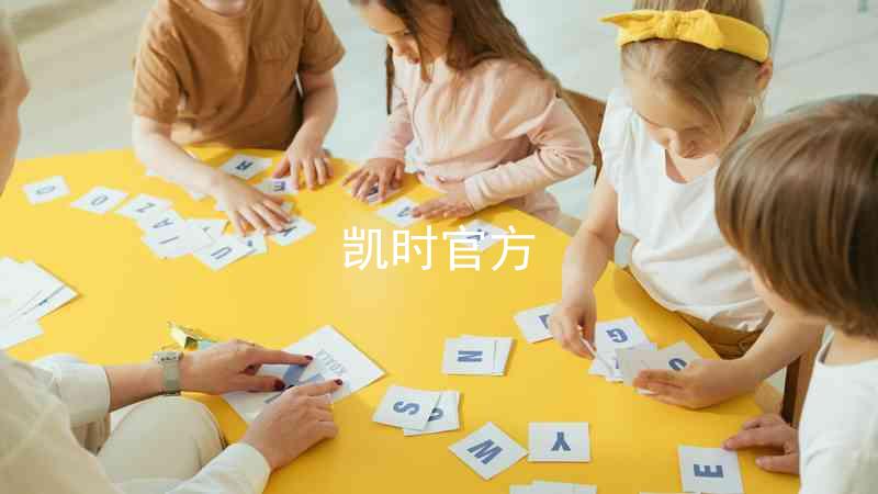 凯时官方